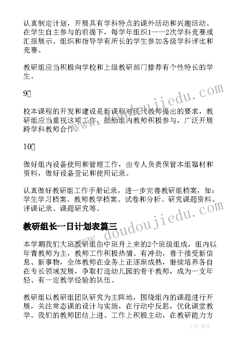 2023年教研组长一日计划表(实用5篇)