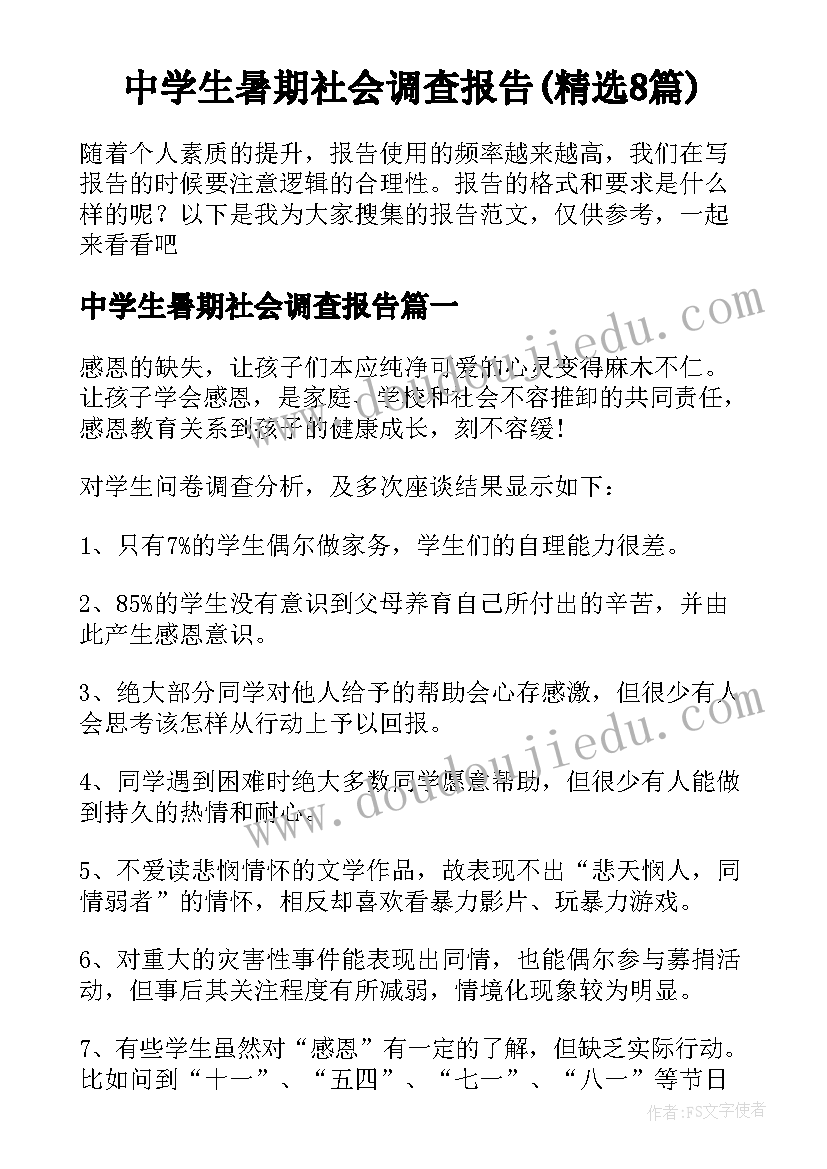 中学生暑期社会调查报告(精选8篇)