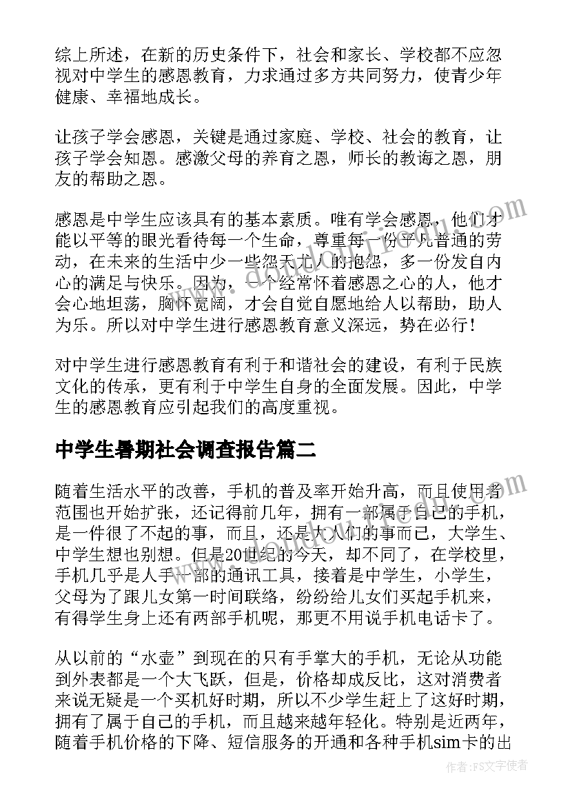 中学生暑期社会调查报告(精选8篇)