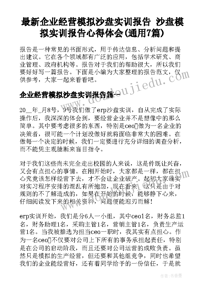 最新企业经营模拟沙盘实训报告 沙盘模拟实训报告心得体会(通用7篇)