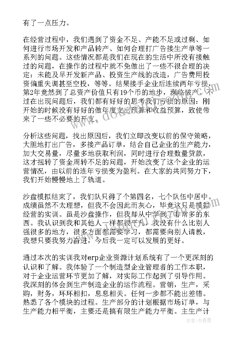 最新企业经营模拟沙盘实训报告 沙盘模拟实训报告心得体会(通用7篇)