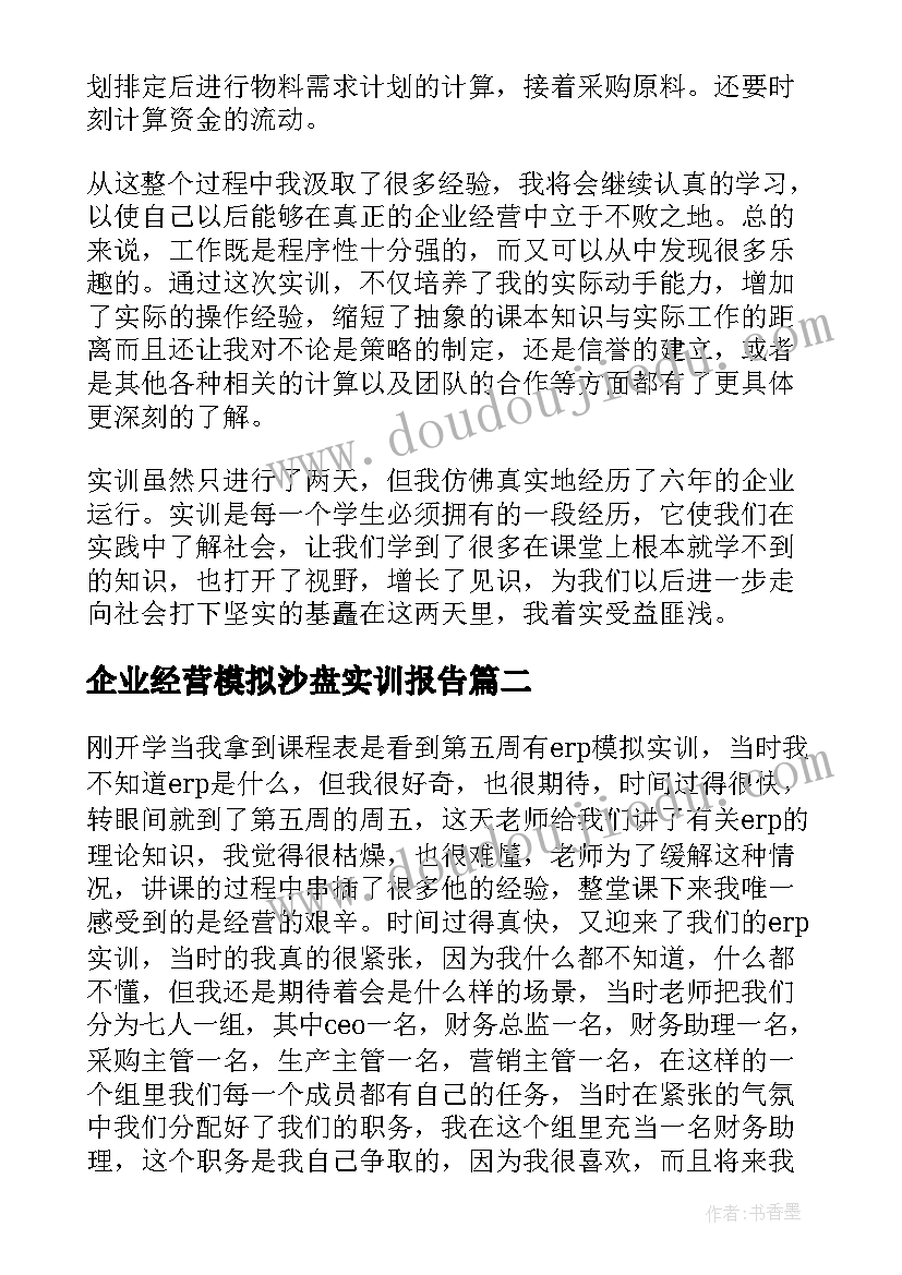 最新企业经营模拟沙盘实训报告 沙盘模拟实训报告心得体会(通用7篇)