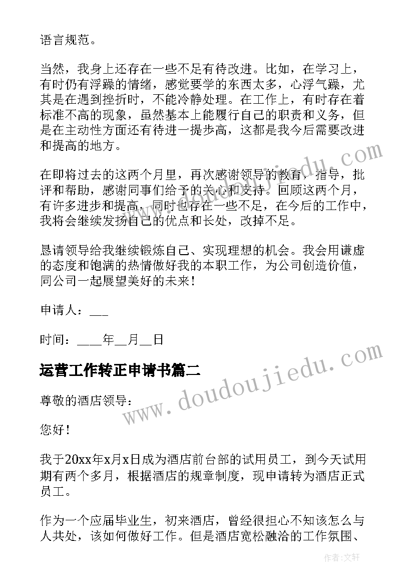 2023年运营工作转正申请书(模板10篇)