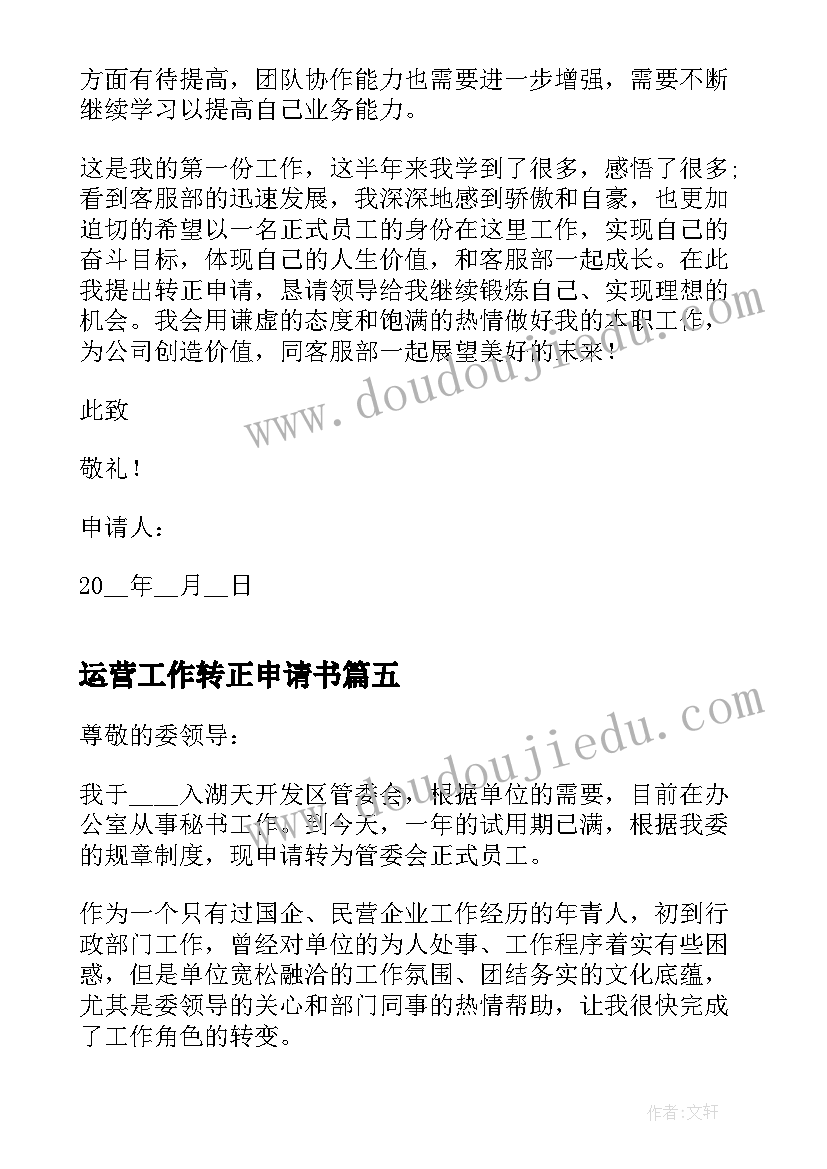 2023年运营工作转正申请书(模板10篇)