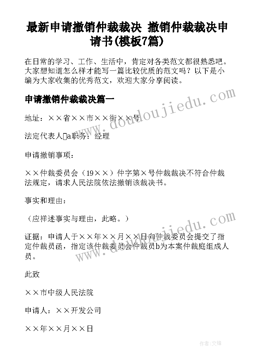 最新申请撤销仲裁裁决 撤销仲裁裁决申请书(模板7篇)