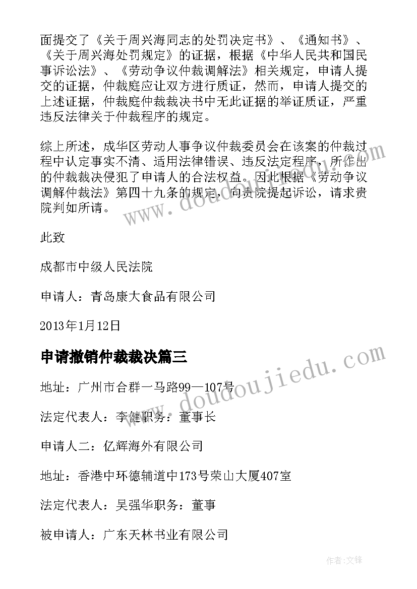 最新申请撤销仲裁裁决 撤销仲裁裁决申请书(模板7篇)