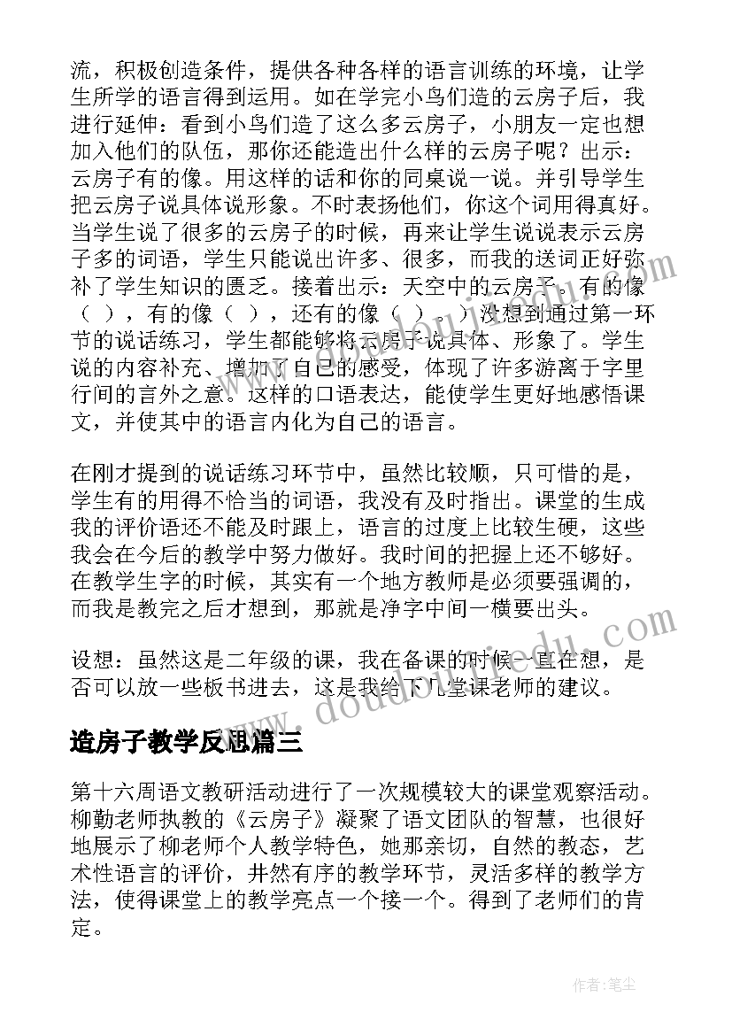 2023年造房子教学反思 云房子教学反思(实用6篇)