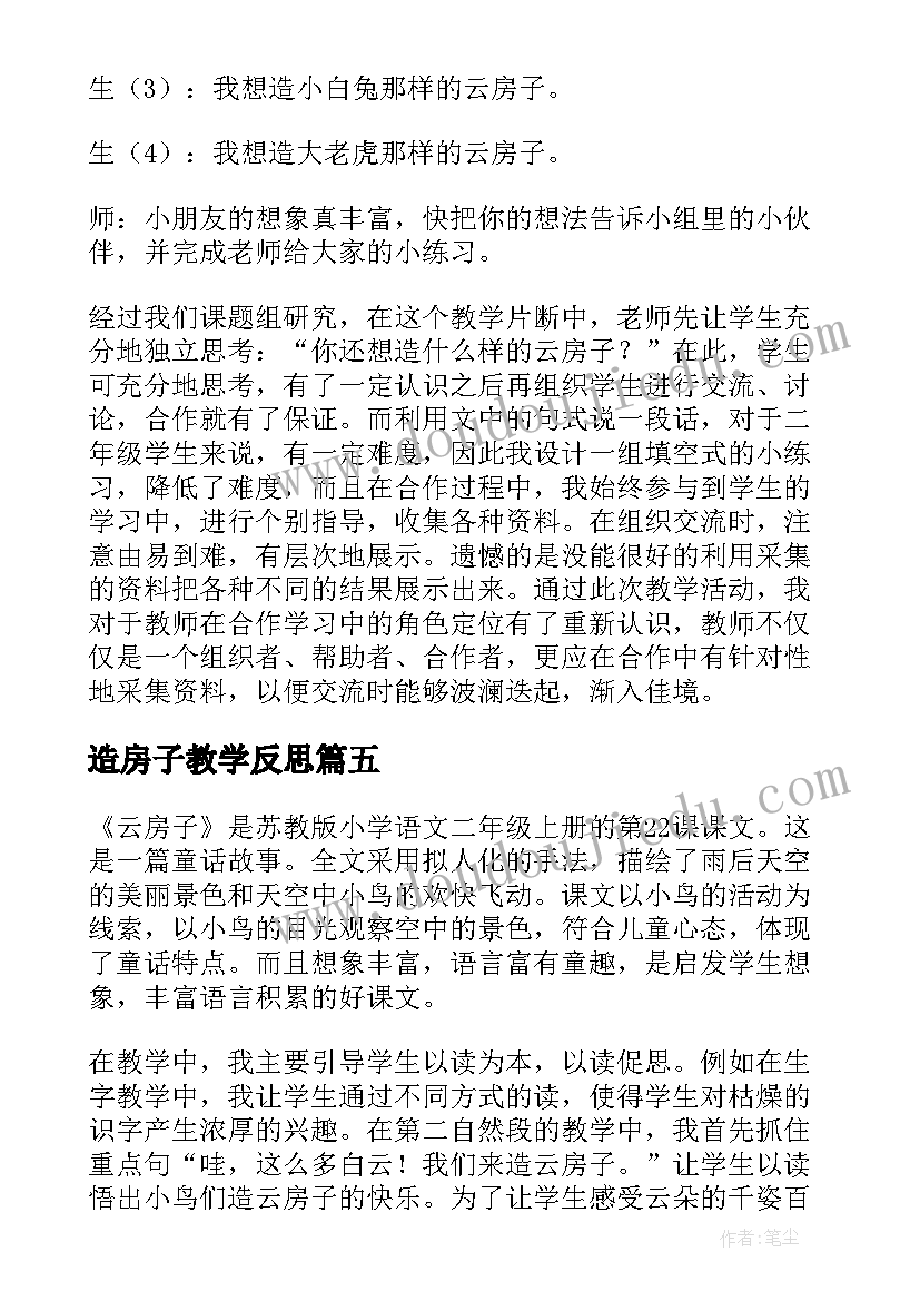 2023年造房子教学反思 云房子教学反思(实用6篇)