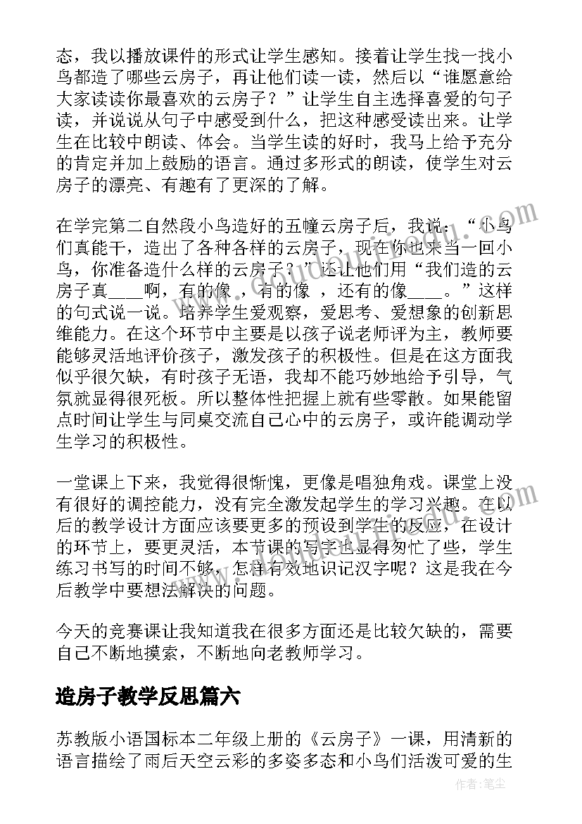 2023年造房子教学反思 云房子教学反思(实用6篇)