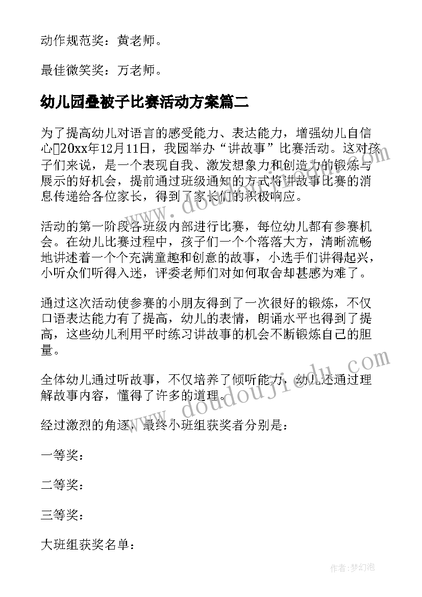 2023年幼儿园叠被子比赛活动方案 幼儿园比赛活动总结(实用9篇)