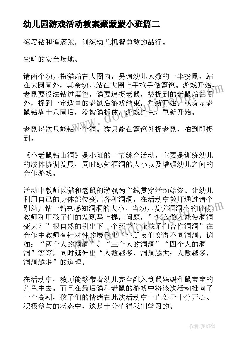 最新幼儿园游戏活动教案藏蒙蒙小班 幼儿园游戏活动教案(大全9篇)