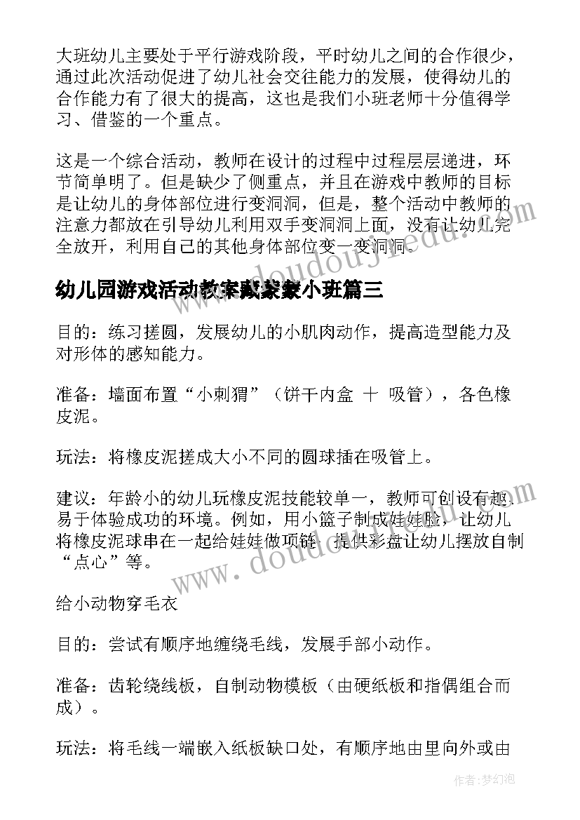 最新幼儿园游戏活动教案藏蒙蒙小班 幼儿园游戏活动教案(大全9篇)