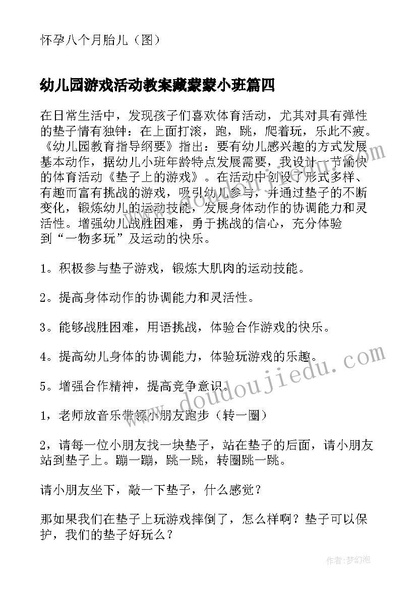 最新幼儿园游戏活动教案藏蒙蒙小班 幼儿园游戏活动教案(大全9篇)