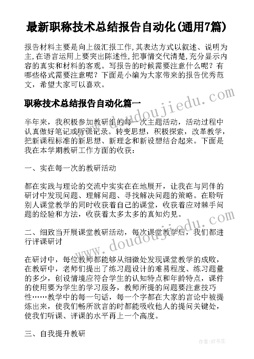 最新职称技术总结报告自动化(通用7篇)