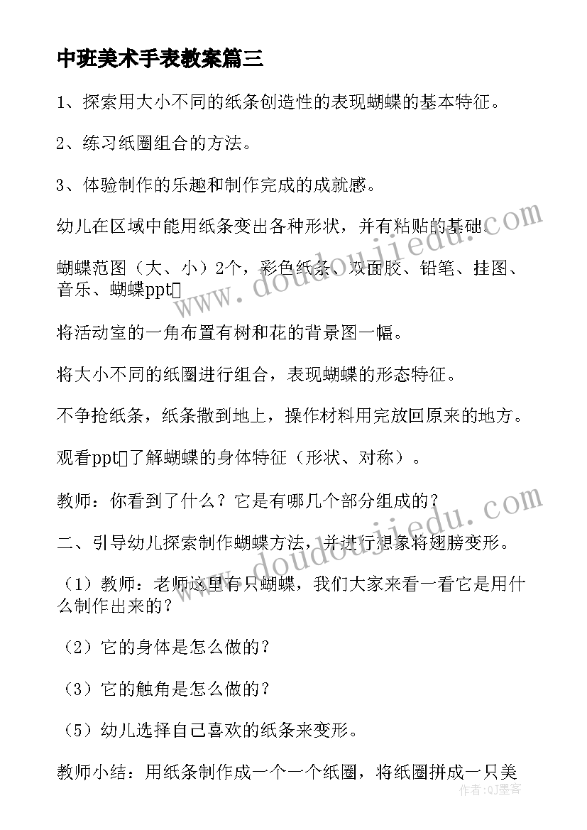 中班美术手表教案(通用5篇)