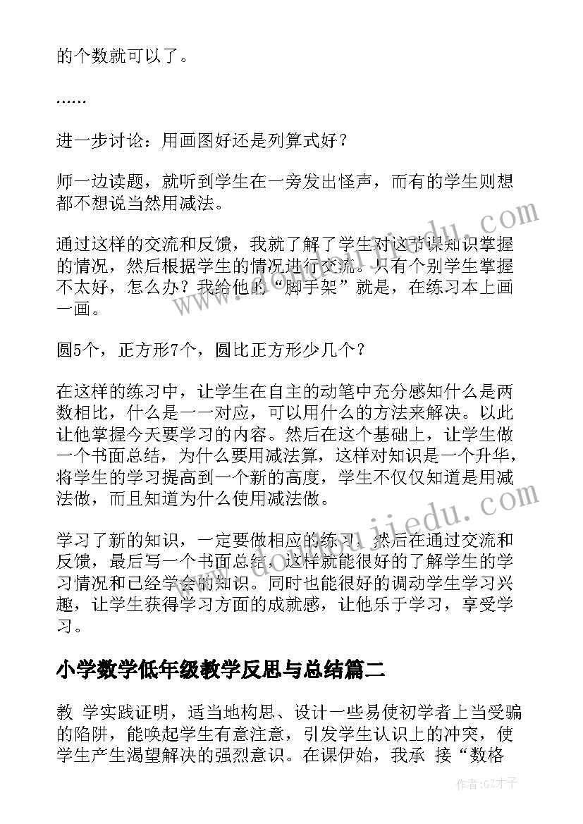 小学数学低年级教学反思与总结 小学数学教学反思(汇总9篇)