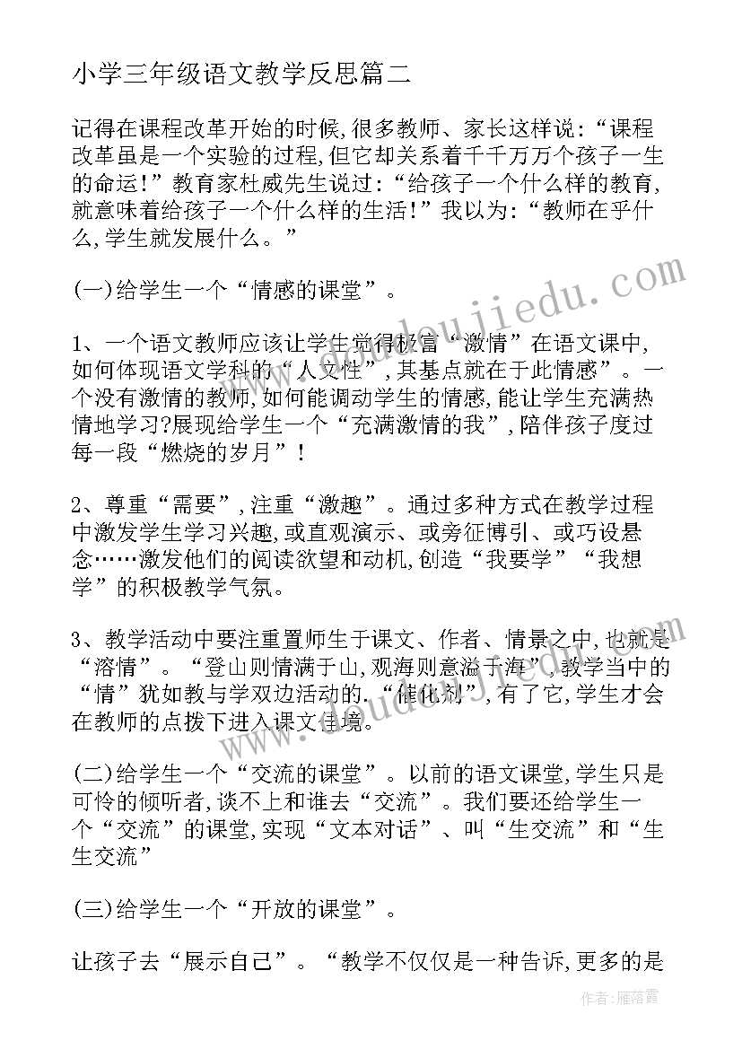 2023年小学三年级语文教学反思(实用9篇)