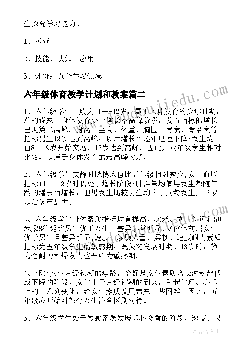 六年级体育教学计划和教案(实用7篇)