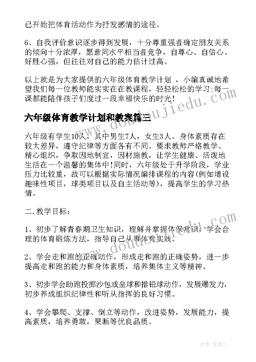 六年级体育教学计划和教案(实用7篇)