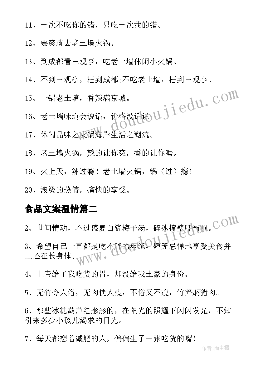 最新食品文案温情 火锅食品厂文案(实用5篇)