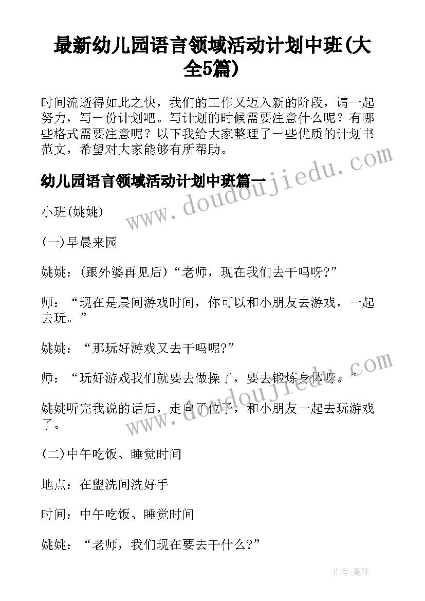 最新幼儿园语言领域活动计划中班(大全5篇)