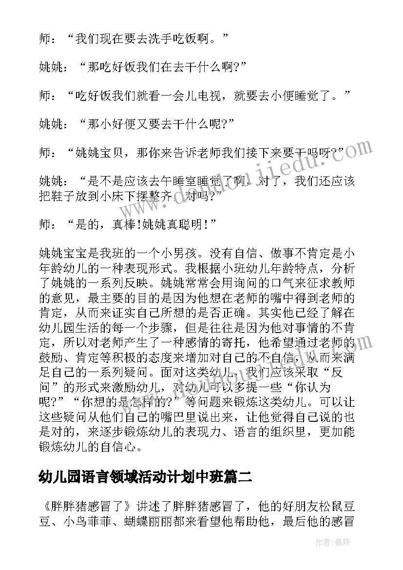 最新幼儿园语言领域活动计划中班(大全5篇)