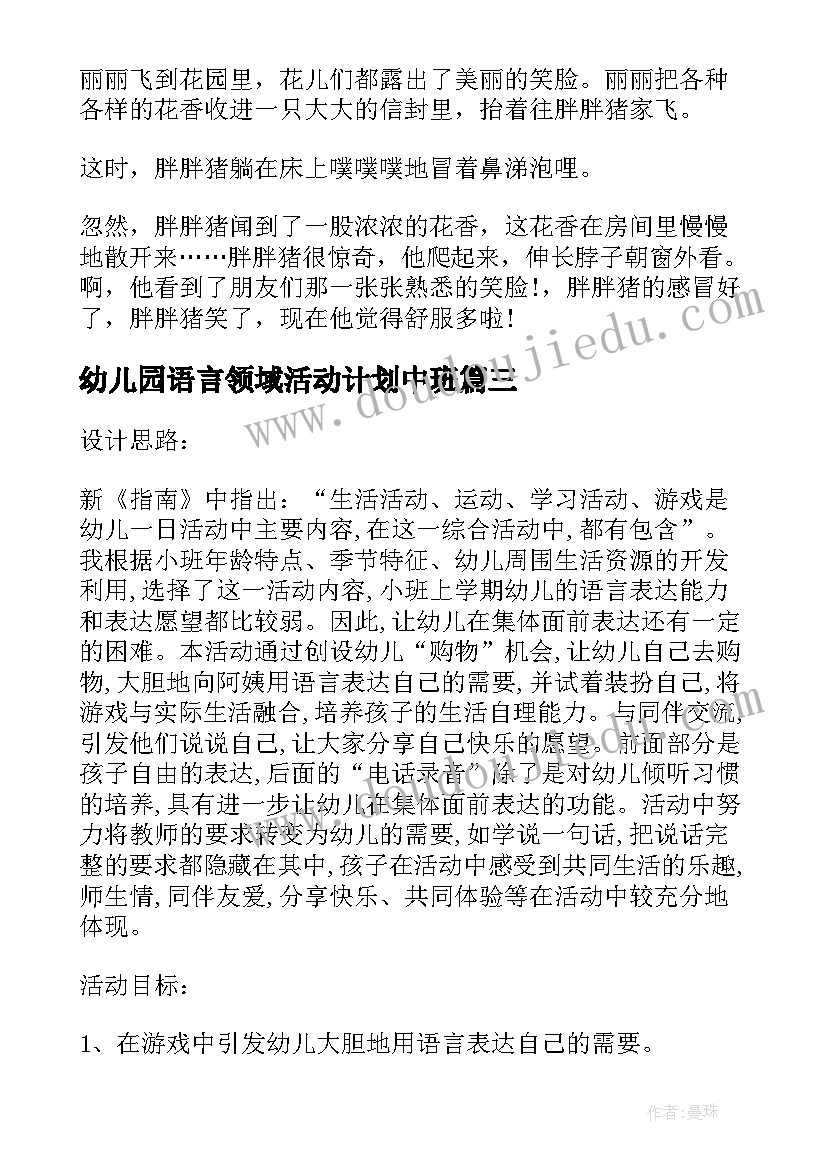 最新幼儿园语言领域活动计划中班(大全5篇)