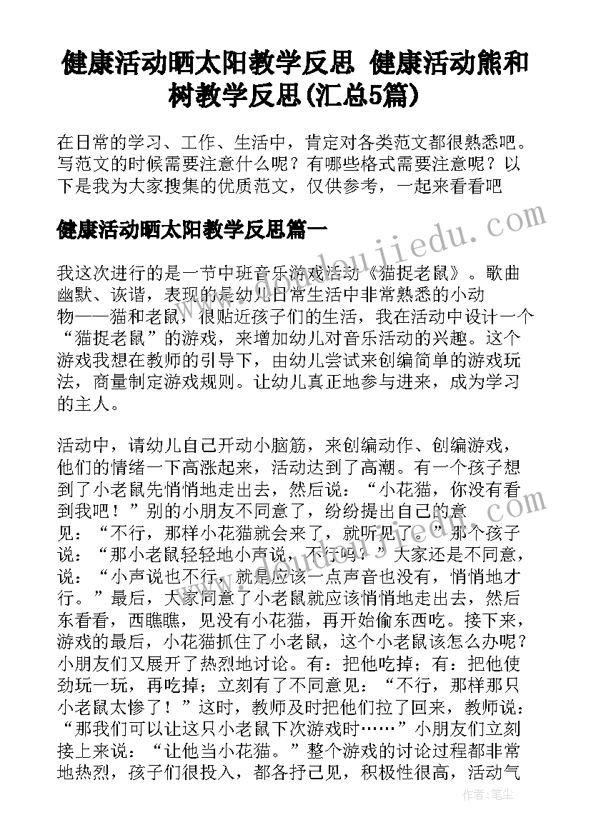 健康活动晒太阳教学反思 健康活动熊和树教学反思(汇总5篇)