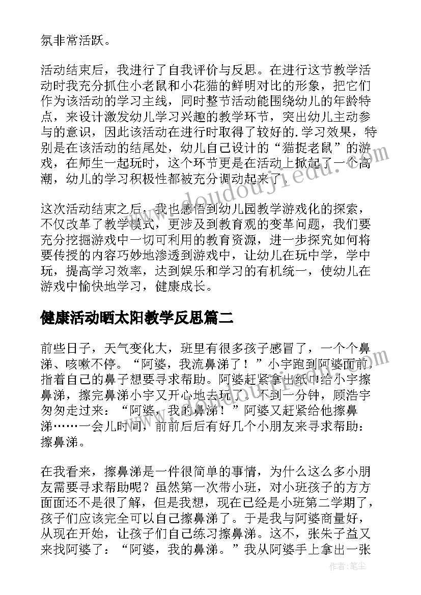 健康活动晒太阳教学反思 健康活动熊和树教学反思(汇总5篇)