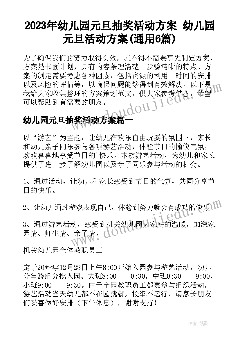 2023年幼儿园元旦抽奖活动方案 幼儿园元旦活动方案(通用6篇)