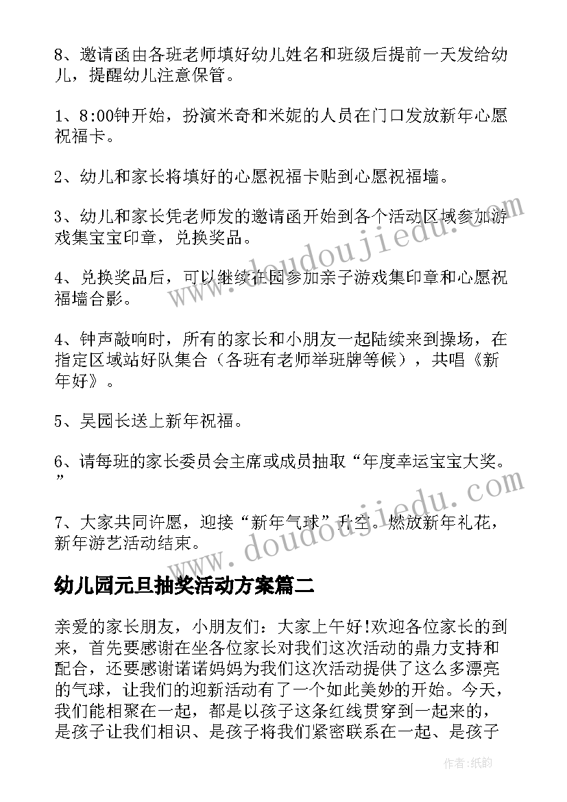 2023年幼儿园元旦抽奖活动方案 幼儿园元旦活动方案(通用6篇)