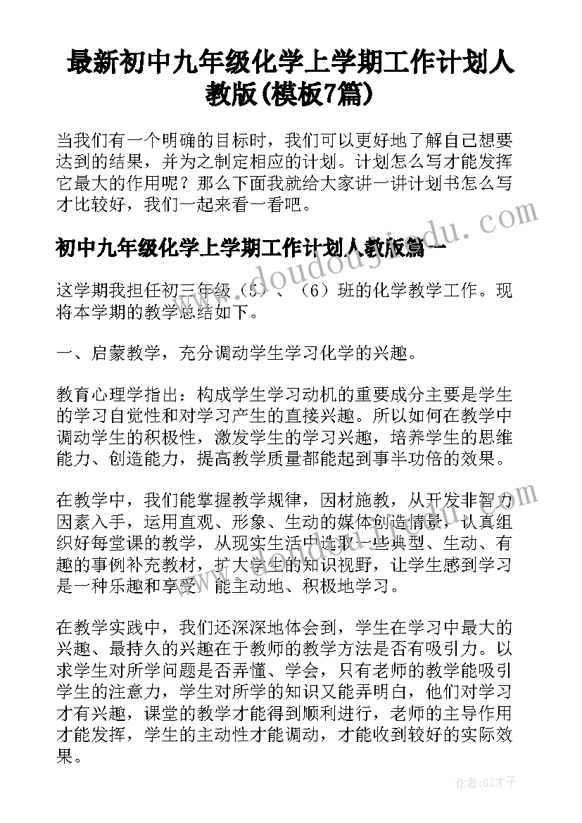 最新初中九年级化学上学期工作计划人教版(模板7篇)