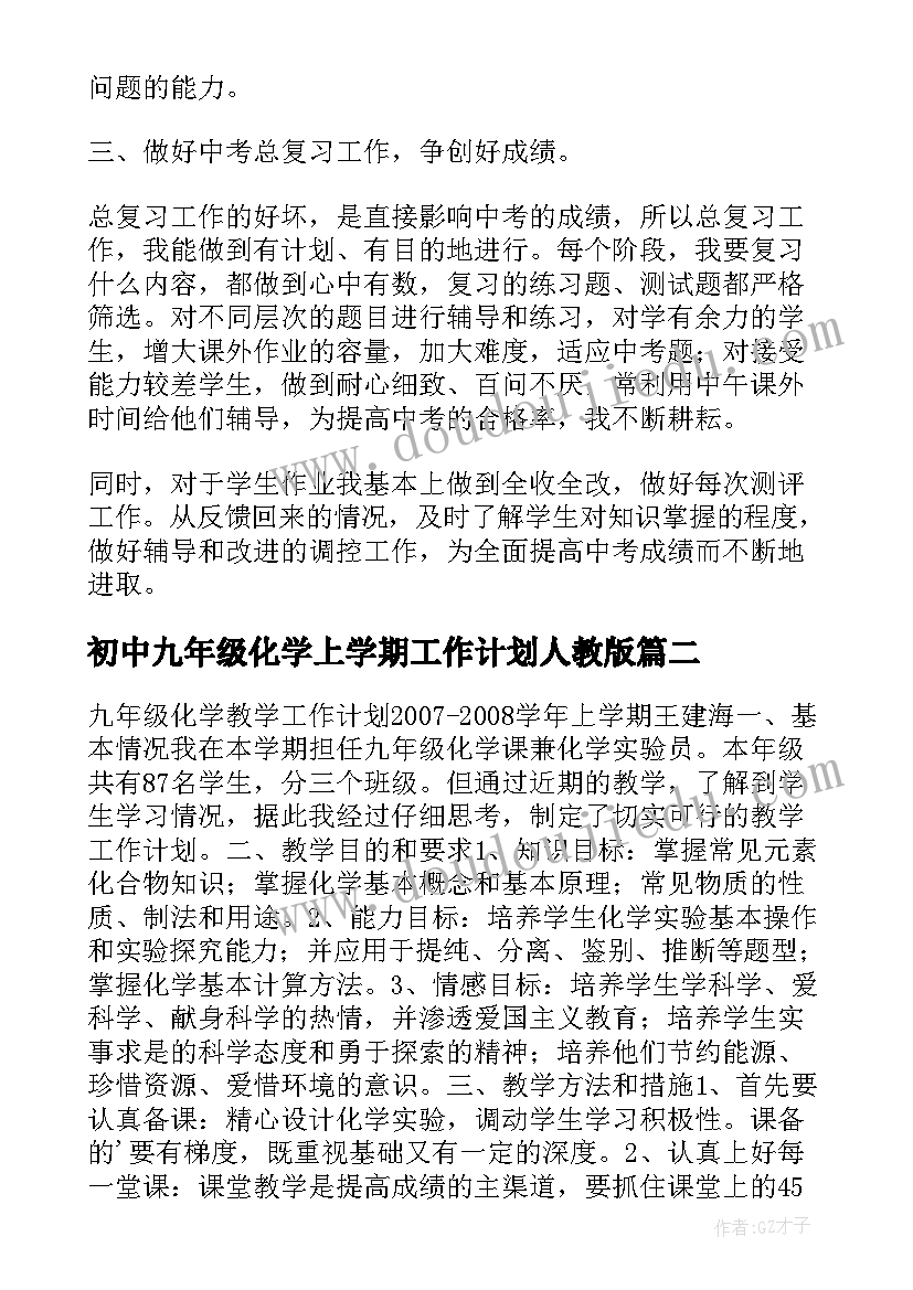 最新初中九年级化学上学期工作计划人教版(模板7篇)