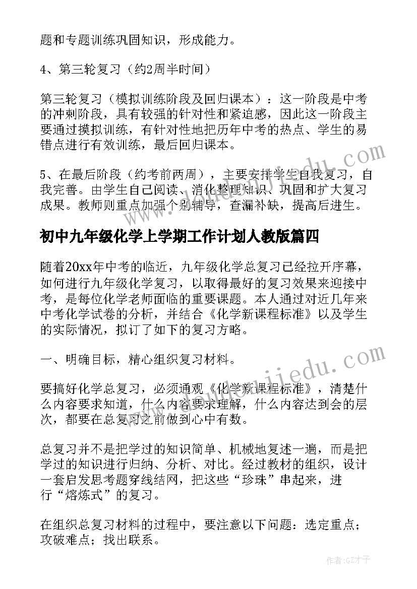 最新初中九年级化学上学期工作计划人教版(模板7篇)