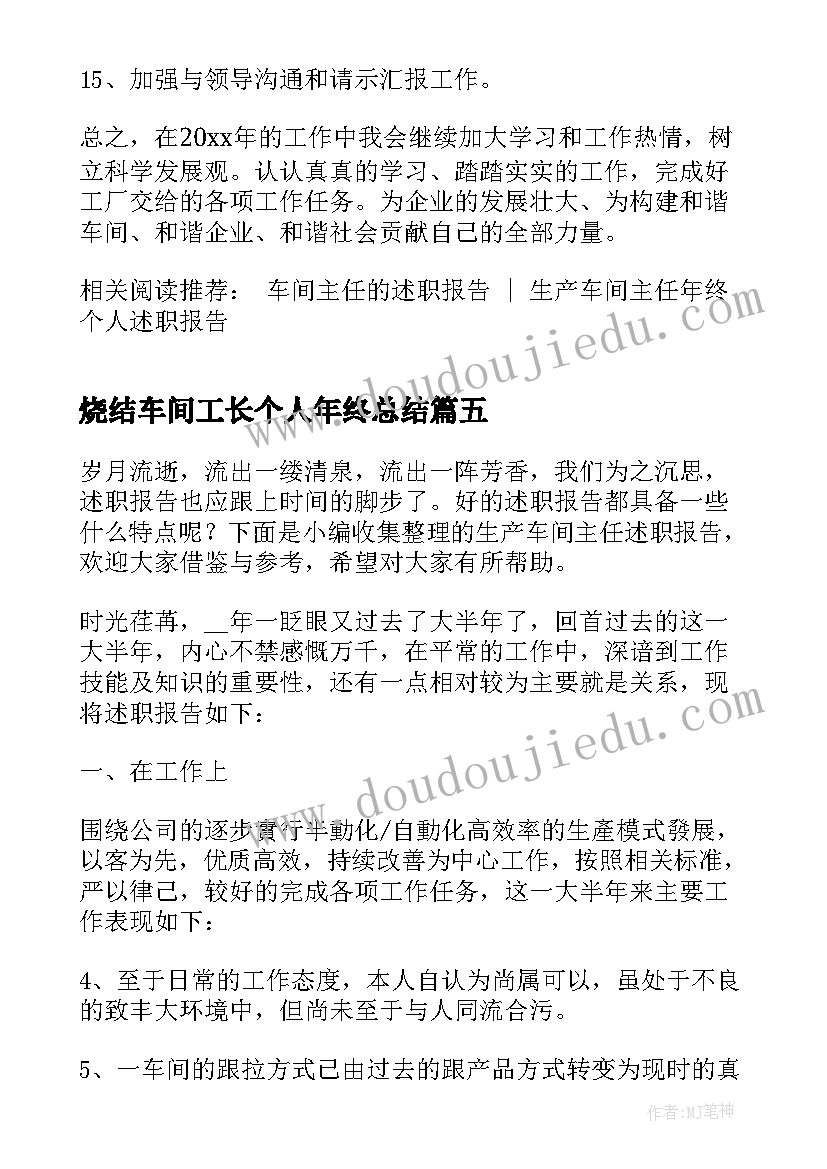 2023年烧结车间工长个人年终总结 生产车间主任述职报告(精选5篇)