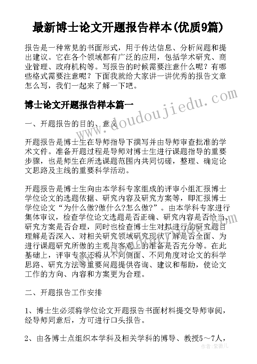 最新博士论文开题报告样本(优质9篇)