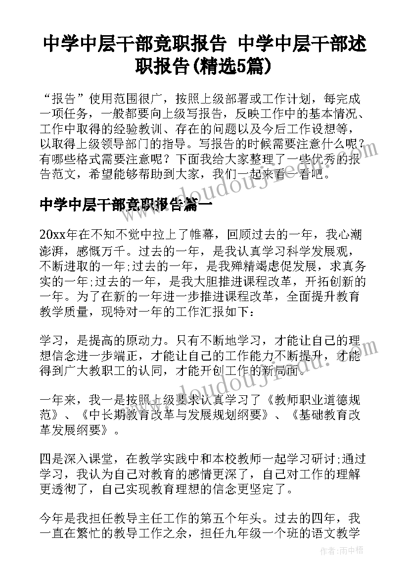 中学中层干部竞职报告 中学中层干部述职报告(精选5篇)