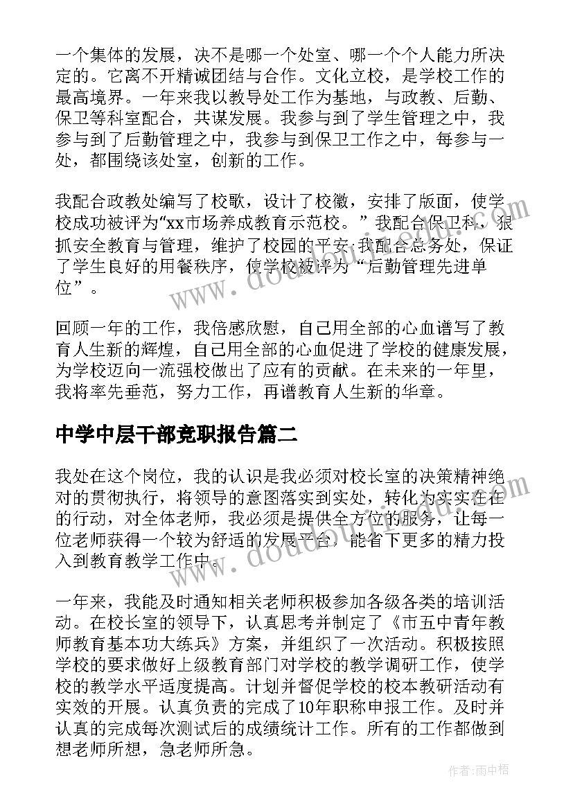 中学中层干部竞职报告 中学中层干部述职报告(精选5篇)