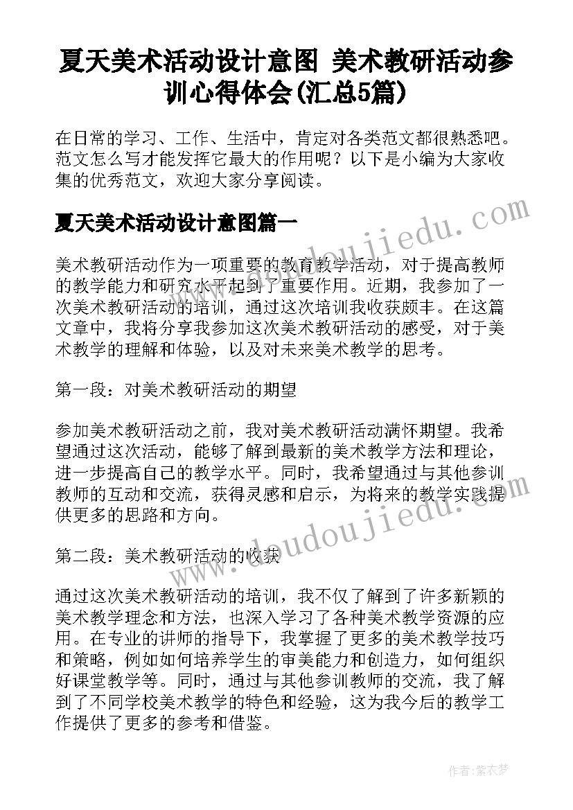 夏天美术活动设计意图 美术教研活动参训心得体会(汇总5篇)