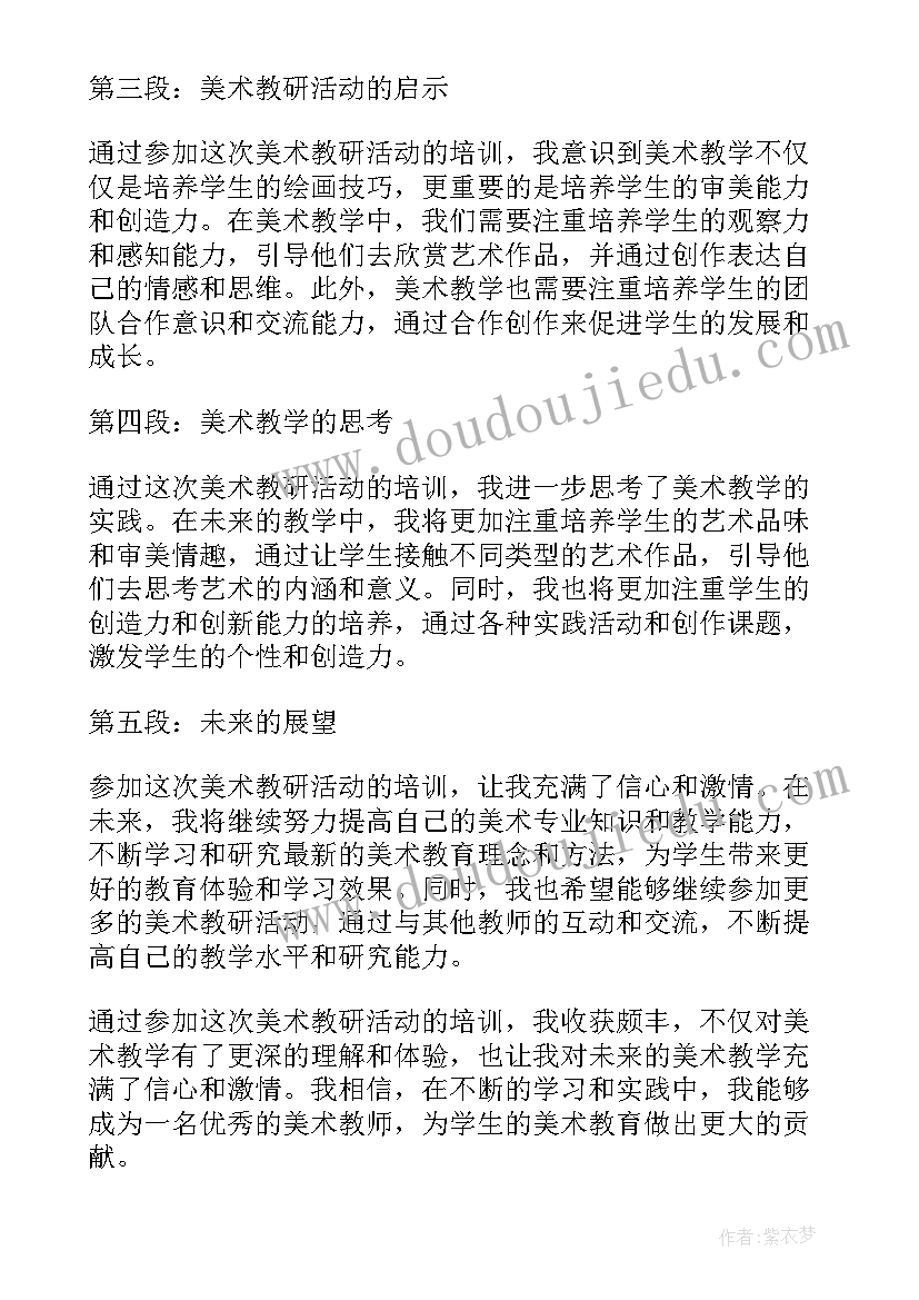 夏天美术活动设计意图 美术教研活动参训心得体会(汇总5篇)