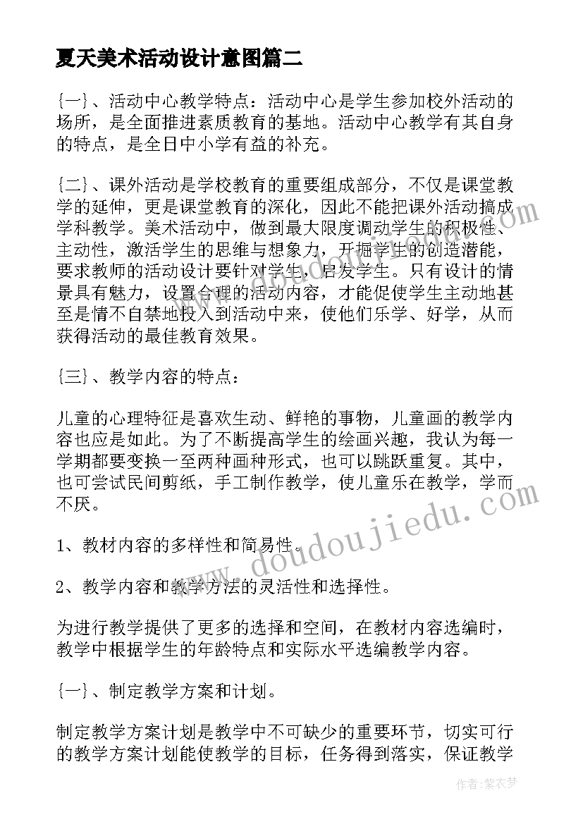 夏天美术活动设计意图 美术教研活动参训心得体会(汇总5篇)