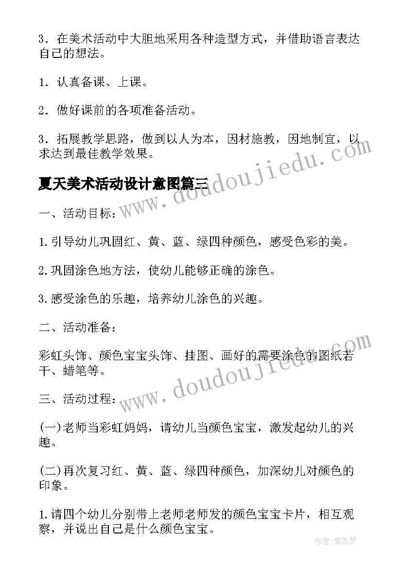 夏天美术活动设计意图 美术教研活动参训心得体会(汇总5篇)