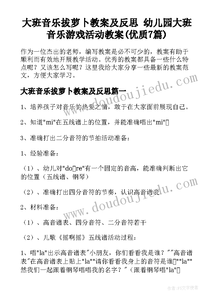 大班音乐拔萝卜教案及反思 幼儿园大班音乐游戏活动教案(优质7篇)