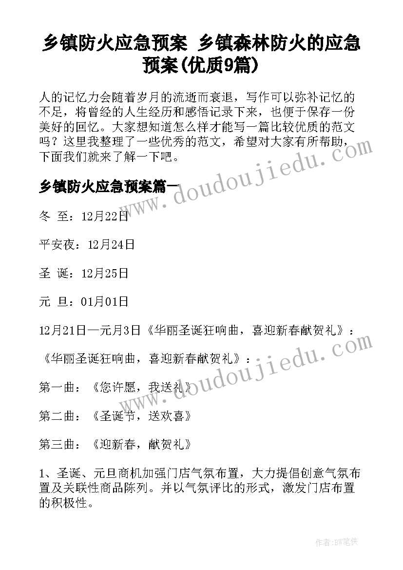 乡镇防火应急预案 乡镇森林防火的应急预案(优质9篇)