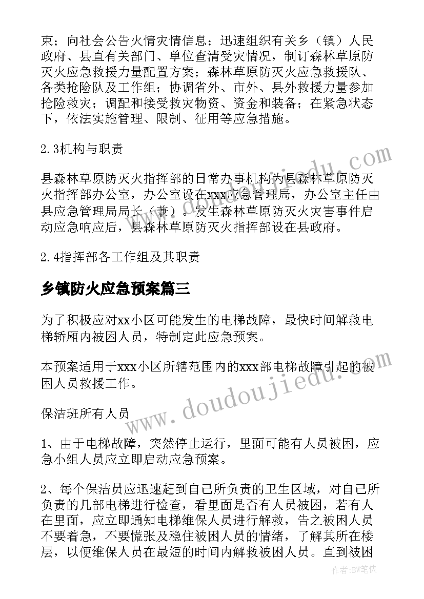 乡镇防火应急预案 乡镇森林防火的应急预案(优质9篇)