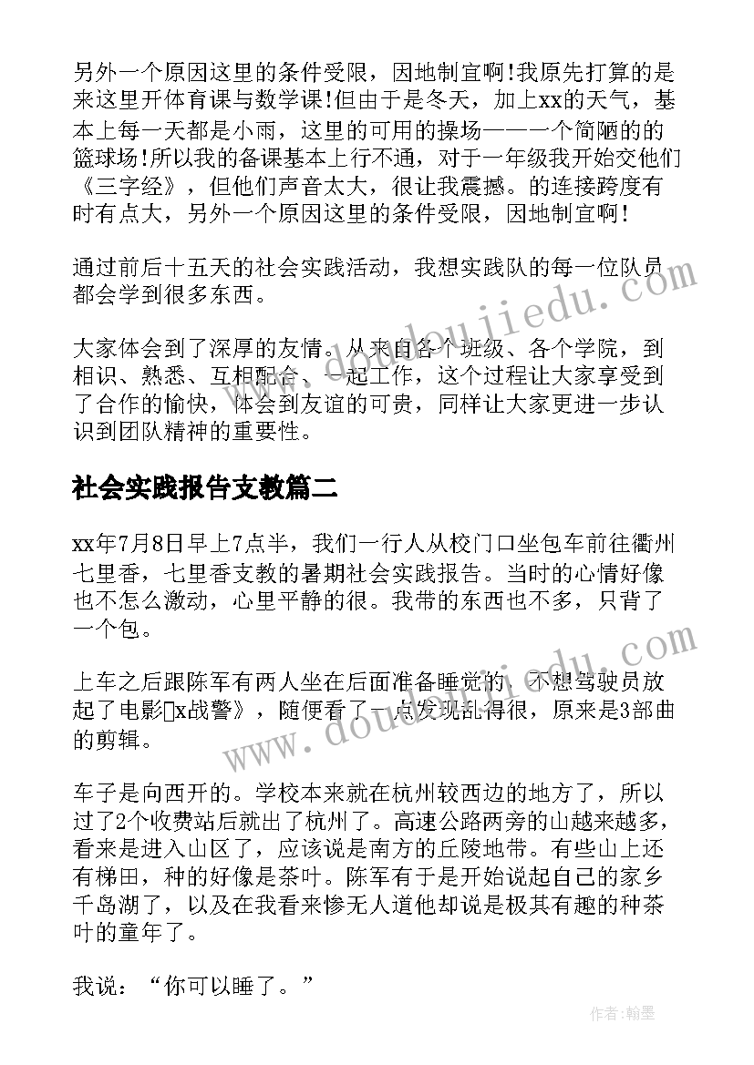 2023年社会实践报告支教 支教社会实践报告(汇总6篇)