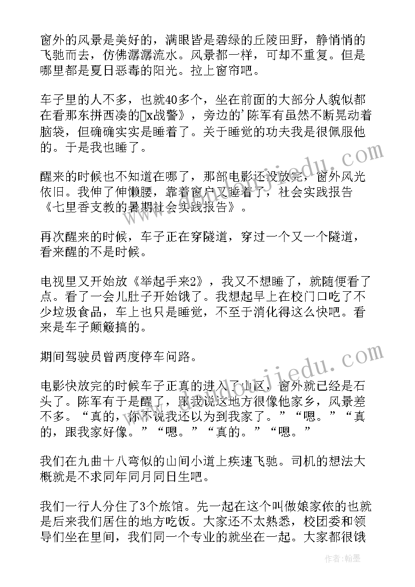 2023年社会实践报告支教 支教社会实践报告(汇总6篇)