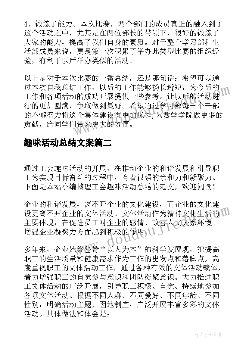 最新趣味活动总结文案(优秀5篇)