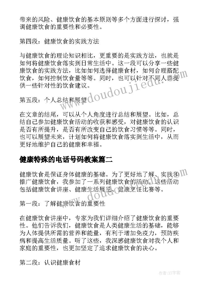 最新健康特殊的电话号码教案 健康饮食的活动心得体会(通用10篇)