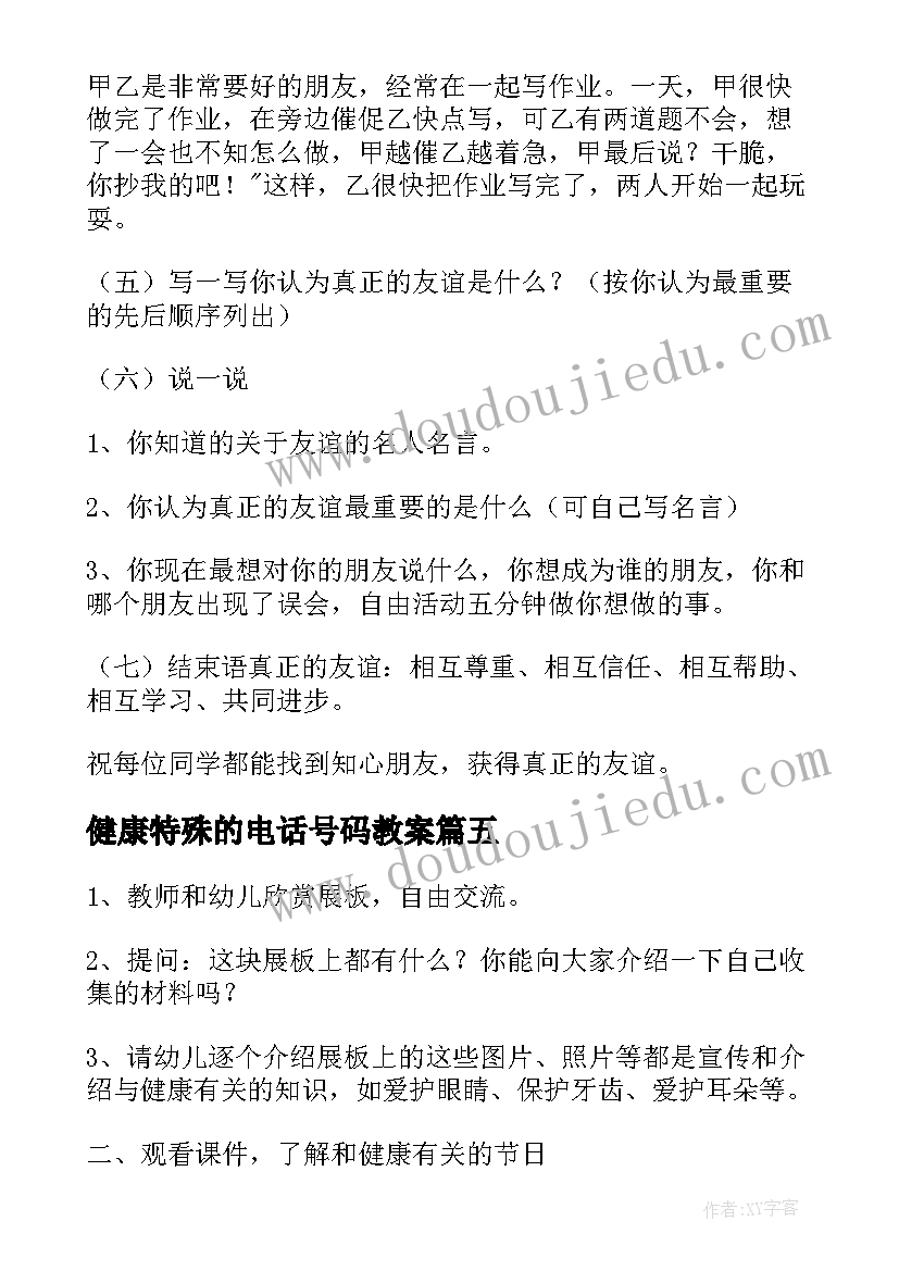 最新健康特殊的电话号码教案 健康饮食的活动心得体会(通用10篇)